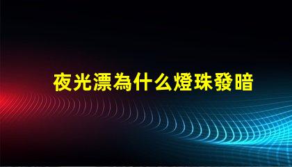 夜光漂為什么燈珠發暗 夜光漂電池多少錢一個